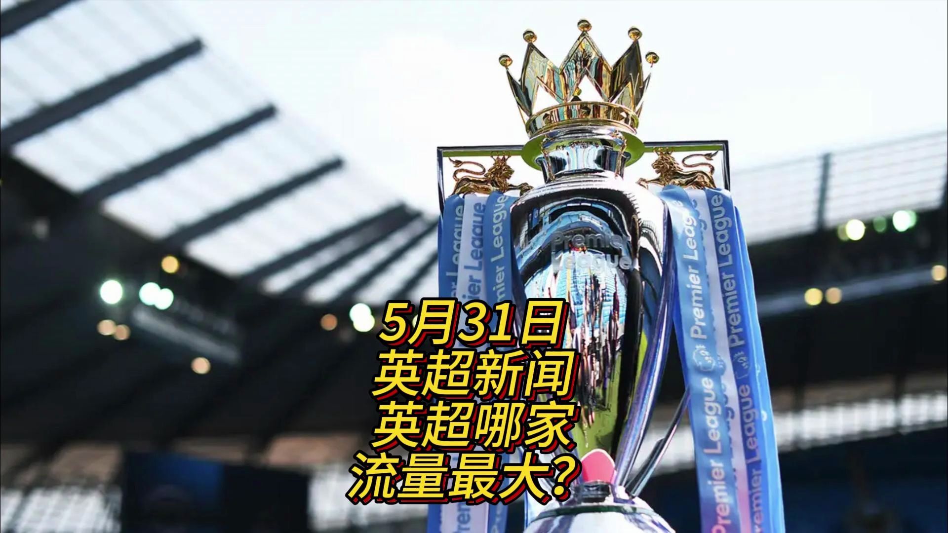 英超和欧洲